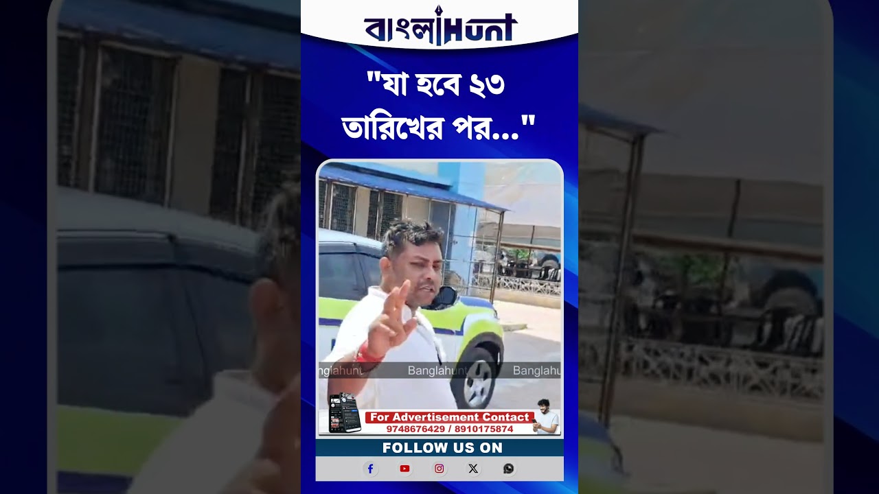 যা হবে ২৩ তারিখের পর থানা থেকে বেরিয়ে ফের হুমকি  তৃণমূল নেতা রাজু মন্ডলের