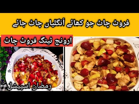 Ramzan Special Fruit Chaat Recipe by Cooking With Nosheen|| New Stely Recipe Tasty and yemmy Recipe|
