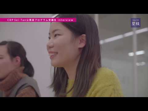 国際文化学科 FOCUS2017 │CDP Sei-Tan 公務員プログラムインタビュー