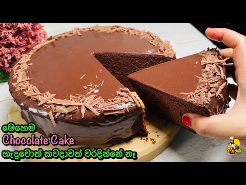 වරදින්නේ නැතිව හරියටම චොකලට් කේක් එකක් හදමු 😊(Eng Sub) Chocolate Cake Recipe with Glaze