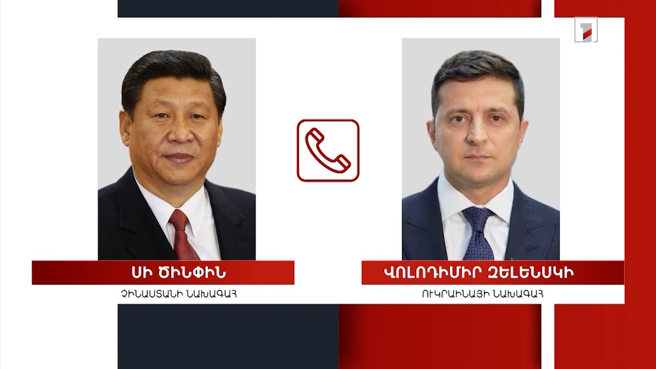 Չինաստանի նախագահը հեռախոսազրույց է ունեցել Վոլոդիմիր Զելենսկու հետ