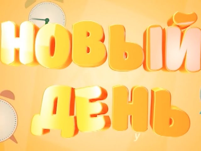 Сюрпризы от «Нового дня»