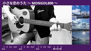 小さな恋のうた～MONGOL800～✨【ギター弾き語りチャレンジ】