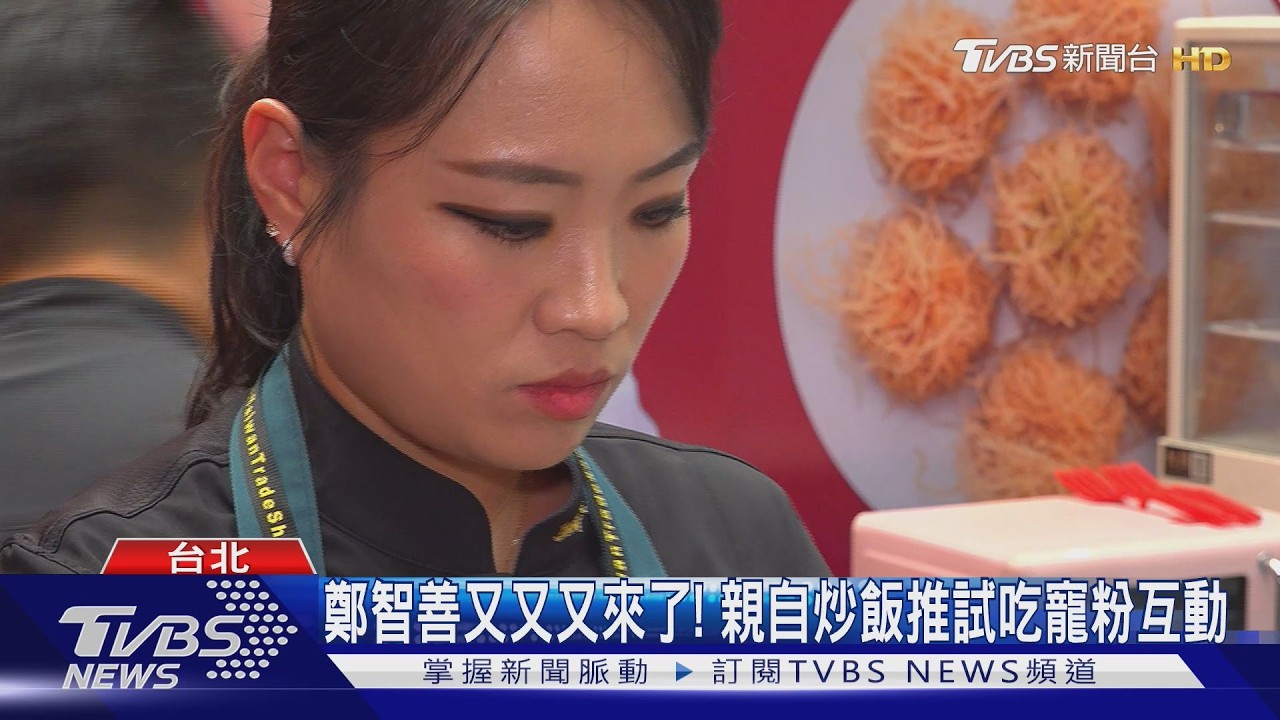 影音/鄭智善來台多到數不清!新節目《開火開伙》將播 餐廳也要開了