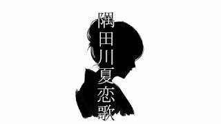 隅田川夏恋歌 歌詞付き تحميل اغاني مجانا 隅田川夏恋歌 歌詞付き تحميل اغاني مجانا