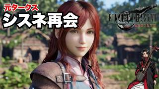 【FF7リバース】元タークス・シスネ再会！クライシスコアの記憶が蘇る感動の瞬間　ザックスの両親とシスネとの出会い　ファイナルファンタジーVII  リバース chapter8 #29