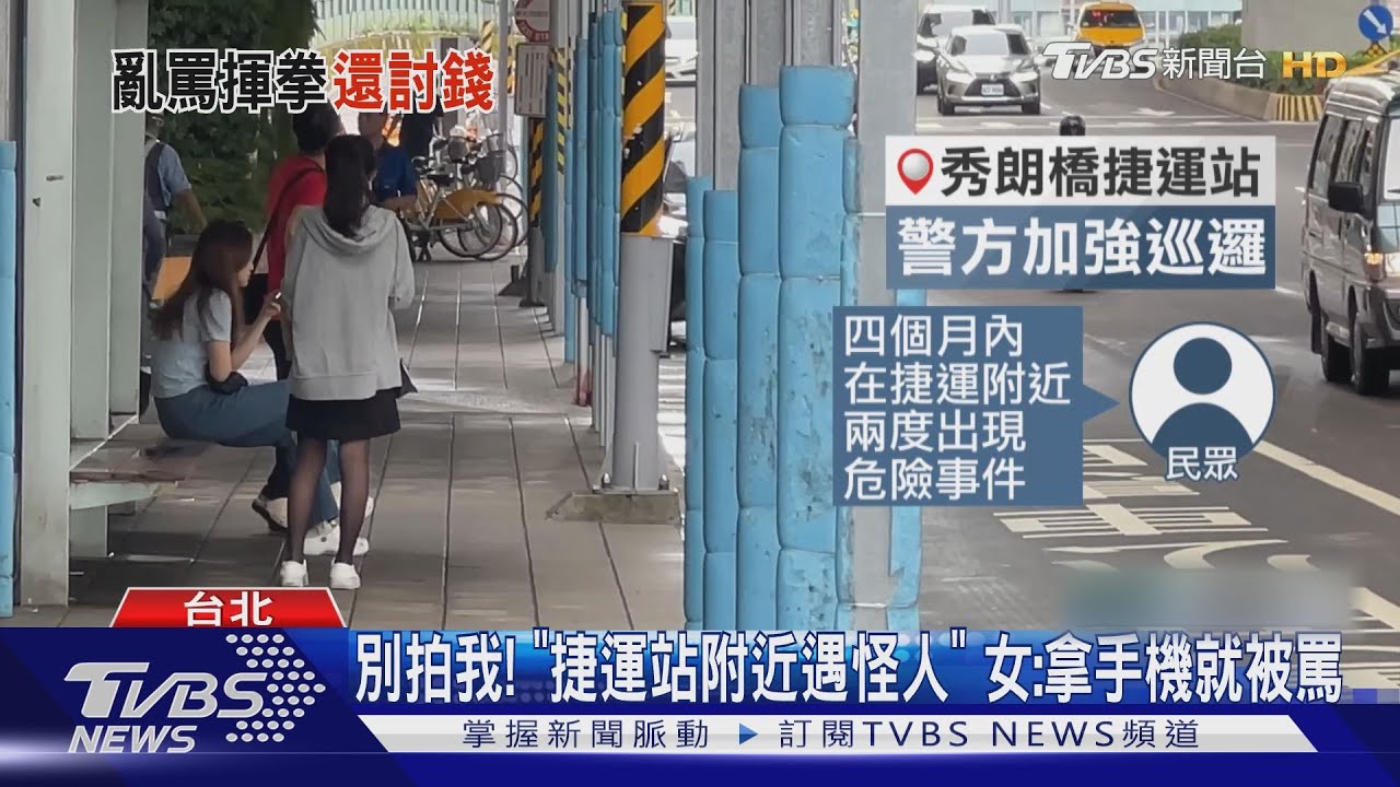 別拍我！「捷運站附近遇怪人」　女：拿手機就被罵