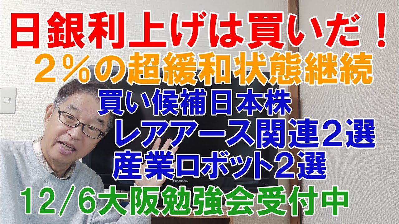 利上げは買いだ！超緩和状態継続！私の買い候補４選