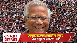 ইউনুস সাহেবের লোম ট্যাচ করার  মত মানুষ বাংলাদেশে নাই