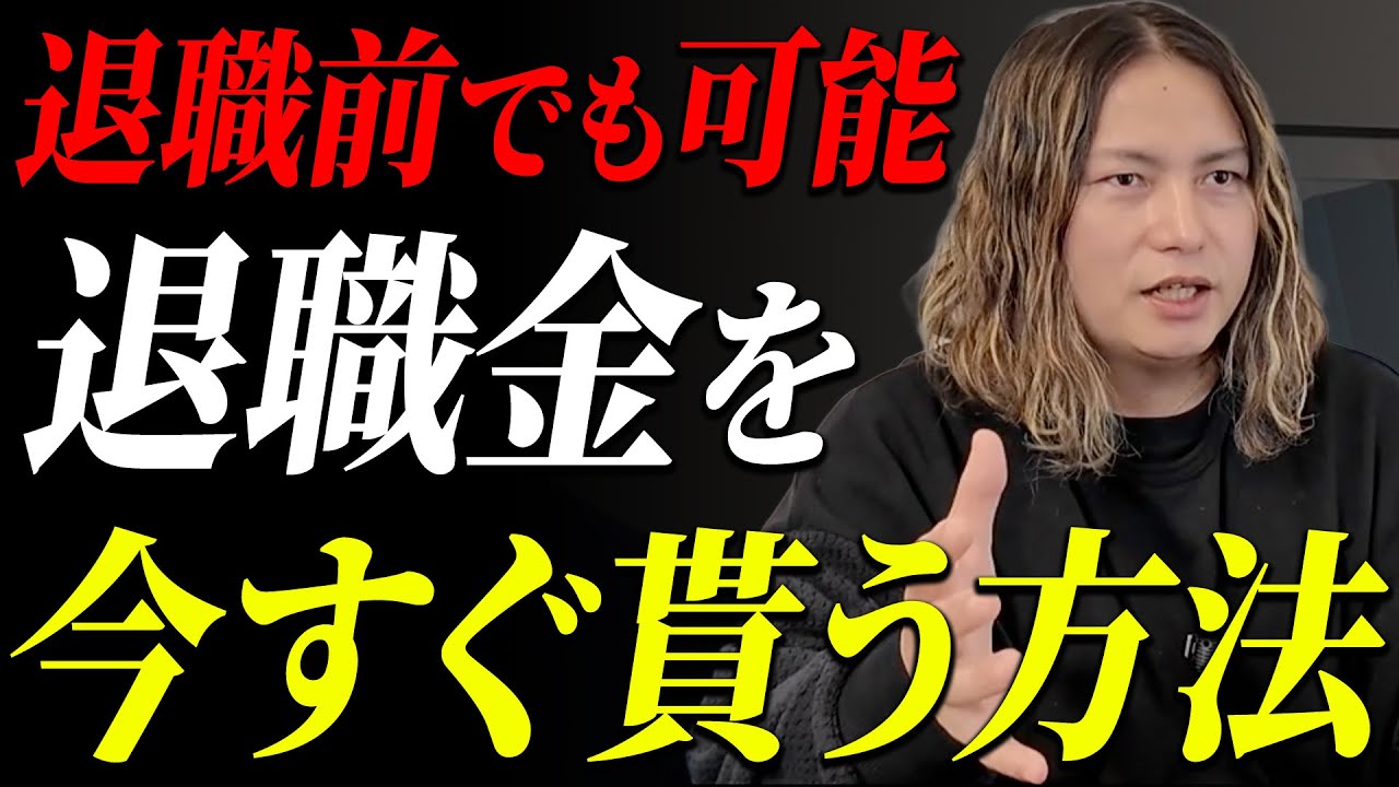 退職しなくても退職金がもらえる！いつでも退職金スキームの全貌を徹底解説