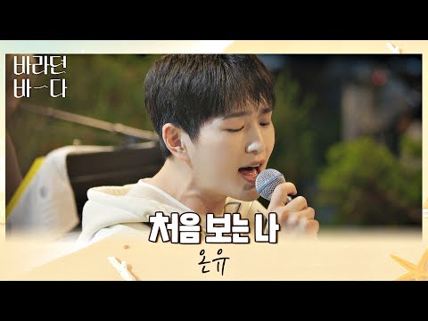 네, 진기 고백받겠습니다๑ᴖ◡ᴖ๑ 온유(ONEW)의 〈처음 보는 나〉♬ 바라던 바다 (sea of hope) 7회 | JTBC 210810 방송