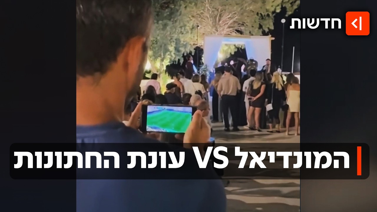 גול דוחה חופה: מה עושים כשהחתונה מתקיימת בזמן המשחק של מסי?