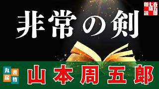 【朗読一人でドラマ】山本周五郎が描く手に汗握る時代活劇。『非常の剣』作業用BGM・睡眠導入などに　ナレーター七味春五郎　発行元丸竹書房