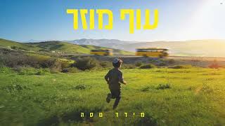 מידד טסה - עוף מוזר (Prod. by Ilay Sidi)