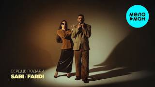 Sabi, Fardi - Сердце подари (Single, 2026)