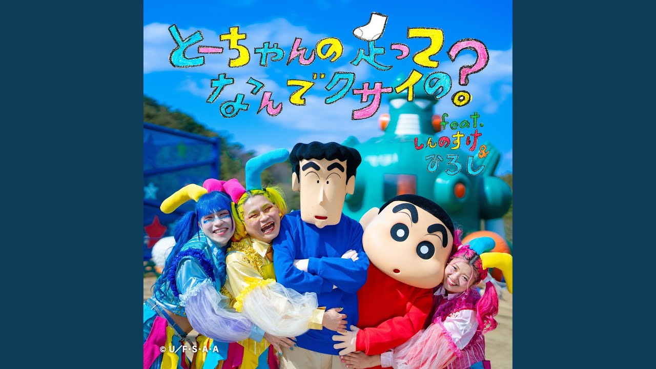 とーちゃんの足ってなんでクサイの？ (feat.しんのすけ＆ひろし)