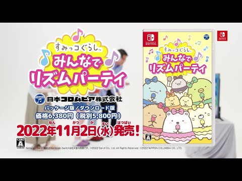 すみっコぐらし みんなでリズムパーティ 【Switch】 日本