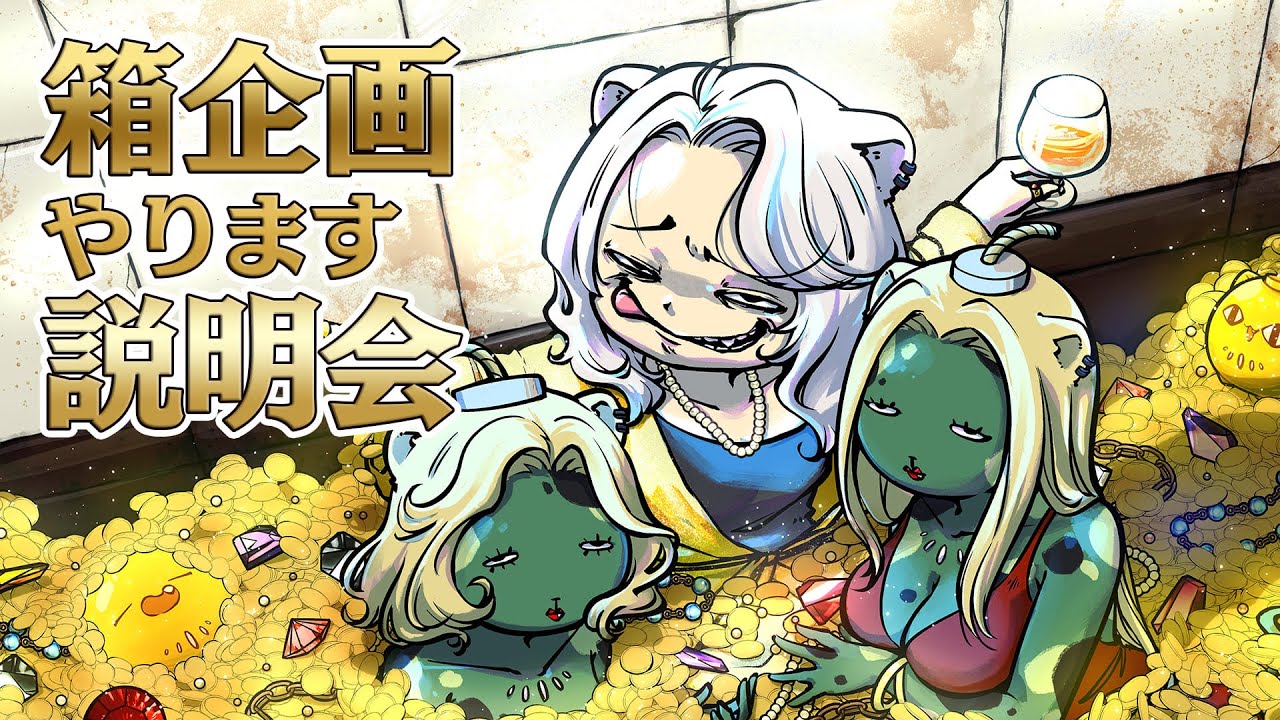 【 #ホロ金策サバイバル 】箱企画💰💸説明会!【獅白ぼたん/ホロライブ】