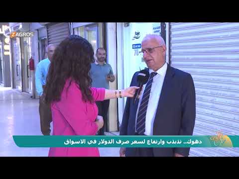 فيديو | دهوك  تذبذب وارتفاع لسعر صرف الدولار في الاسواق