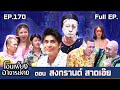 โอมเพี้ยงอาจารย์คง EP 170 สงกรานต์ สาดเ�