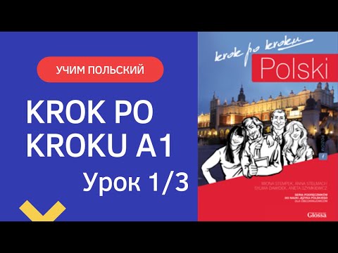 Krok po kroku A1 Урок 1, часть 3 Польский язык Język polski