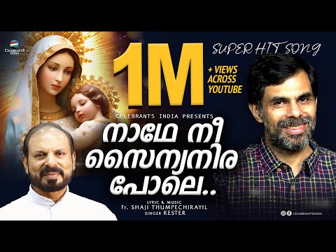 𝐍𝐀𝐃𝐇𝐄 𝐍𝐄𝐄 𝐒𝐀𝐈𝐍𝐘𝐀𝐍𝐈𝐑𝐀 𝐏𝐎𝐋𝐄 | 𝐌𝐚𝐫𝐢𝐚𝐧 | 𝐅𝐫 𝐒𝐡𝐚𝐣𝐢 𝐓𝐡𝐮𝐦𝐩𝐞𝐜𝐡𝐢𝐫𝐚𝐲𝐢𝐥 | 𝐊𝐞𝐬𝐭𝐞𝐫 𝐇𝐢𝐭𝐬