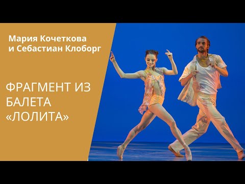 Duet from 'The Swimmer' ballet (Lolita) - Maria Kochetkova and Sebastian Kloborg