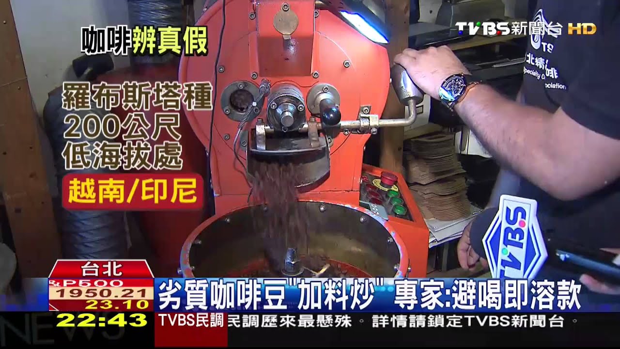 劣質咖啡豆「加料炒」 專家:避喝即溶款