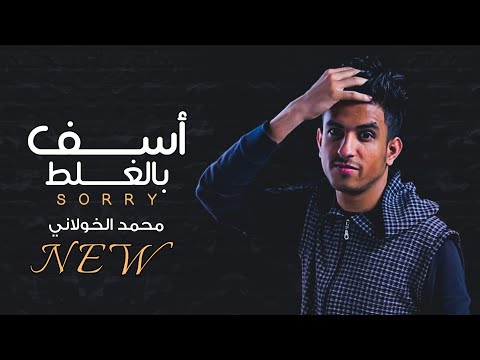 اسف بالغلط محمد الخولاني