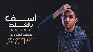 كلمات اغنية اسف بالغلط محمد الخولاني