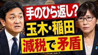 【手のひら返し騒動】玉木雄一郎・稲田朋美「消費税減税」で過去発言と矛盾？高市政権“1％案”にネット騒然
