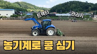 기계로 콩 심기 (트랙터 + 승용 관리기)