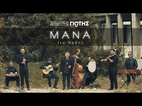 Δημήτρης Γιώτης - ΜΑΝΑ (Τα λάθη) (Official Music Video)