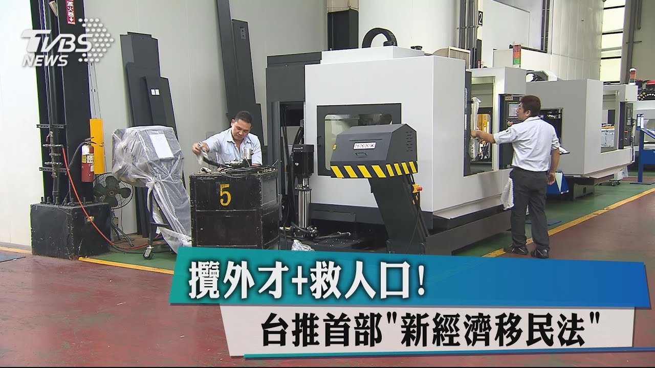 攬外才+救人口! 台推首部「新經濟移民法」