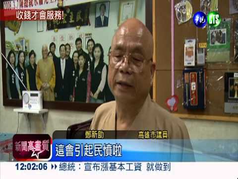 請託辦事給紅包 地方屢見不鮮!