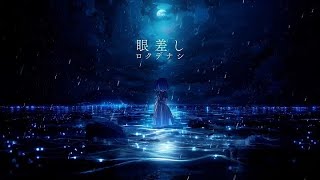 眼差し - ロクデナシ / Covered by 咲都-sato-