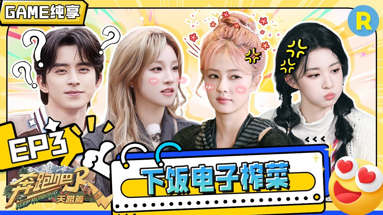 【GAME合辑🔥】wink加小拳拳撒娇暴击！敖瑞鹏掌握精髓？宋雨琦画出毕加索的风格？白鹿王楚然堪称表演?