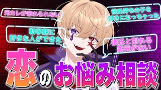 【恋愛相談】恋愛マスターとリスナーでガチ解決するお悩み相談室