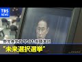 岸田首相 総選挙は「未来選択選挙」 野党各党首 早くも街頭演説