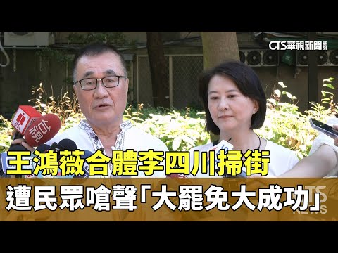 王鴻薇合體李四川掃街　遭民眾嗆聲「大罷免大成功」