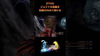 【FF10】真・ジェクトシュートを最小限の被害で抑える #shorts #ff10 #ファイナルファンタジー