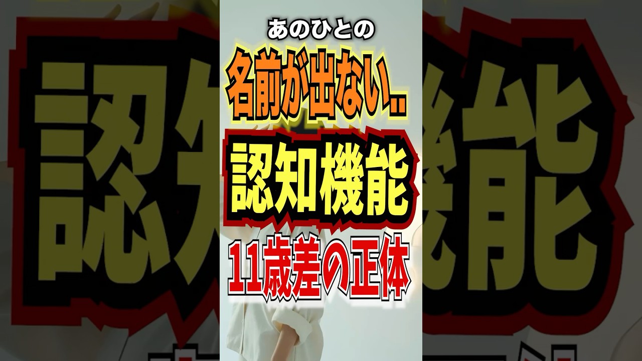 【80代でも脳が若い人の食習慣】    #shorts