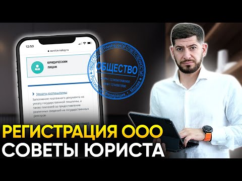 Регистрация ООО. Инструкция как открыть ООО