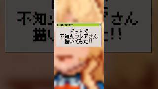 【ドットで】不知火フレアさん描いてみた【全Vtuberドット計画】【瀬那つむぎ】#shorts