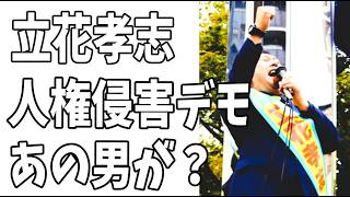 立花孝志長期拘留で人権侵害デモ決行？ついにあの男が立ち上がった？が…逆に兵庫がまたややこしくなる？