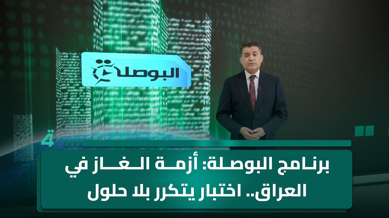 فيديو | برنامج البوصلة: أزمة الغاز في العراق.. اختبار يتكرر بلا حلول