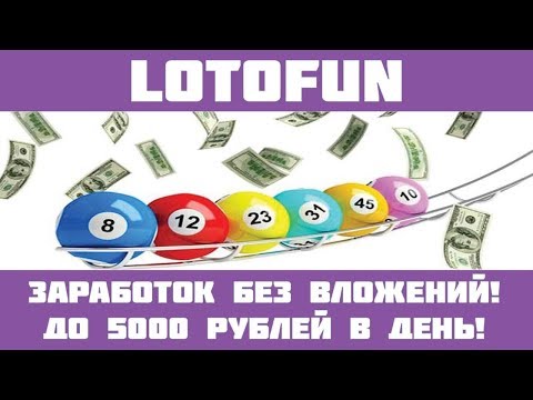 Lotofun - Бесплатная лотерея! Беспроигрышная и бесконечная!