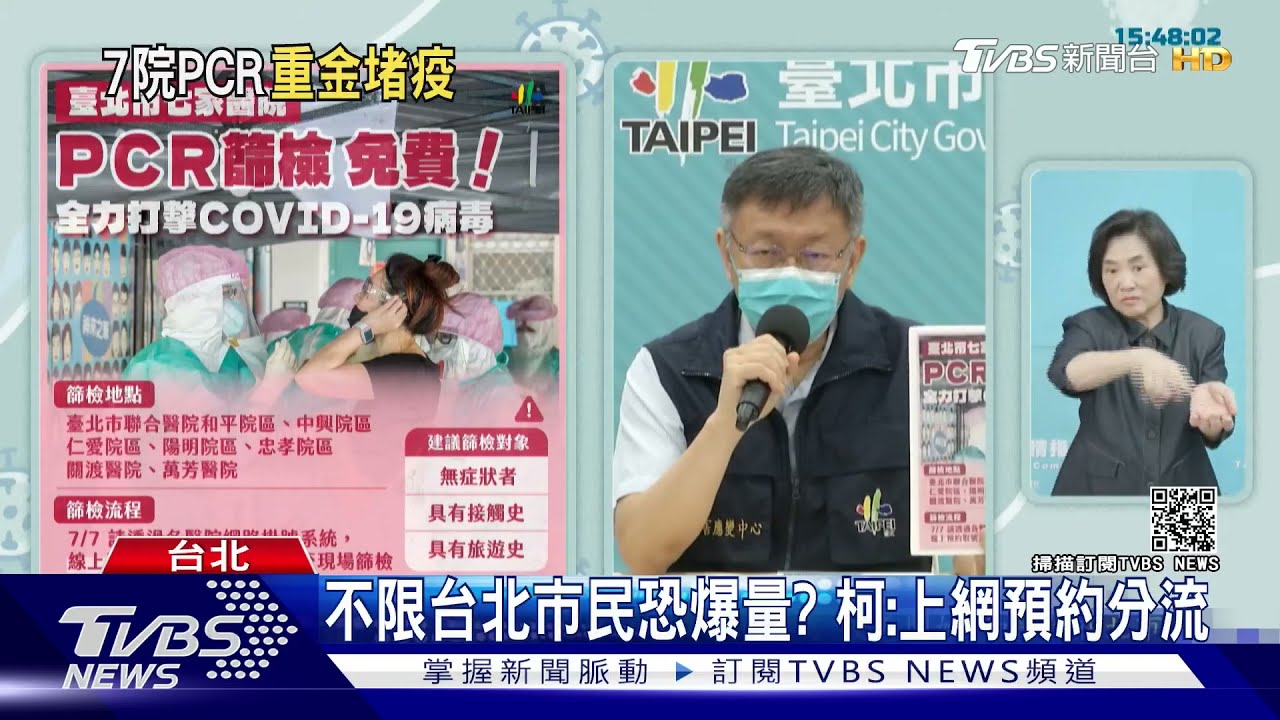 不用羨慕天龍人! 柯文哲宣布:7/7凡赴台北7醫院PCR全免錢