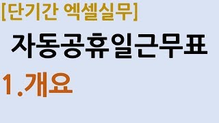 3-1.자동공휴일근무표_개요