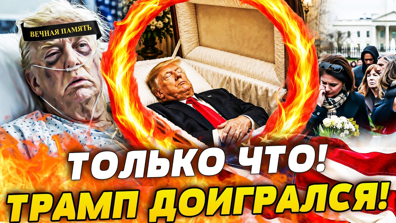 💥ПРЯМО СЕЙЧАС! СТРАШНОЕ В США! ПОСЛЕДНИЕ МИНУТЫ ТРАМПА: ВРАЧИ НЕ СМОГЛИ! ЭТО 